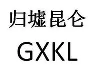 shenzhenguixu